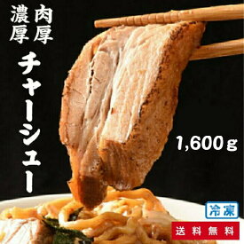 しずる 極厚 チャーシュー 1,600g [ 50 g x 2 x 16パック ] / 仕送り、お弁当 、今晩のおかず、晩酌のおつまみに！ バーベキュー らーめん ラーメン 具材 冷凍食品 叉焼 お惣菜 おかず 送料無料