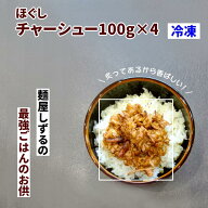 ほぐしチャーシュー 100g × 4　たれ付き