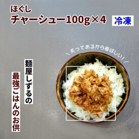 ほぐしチャーシュー 100g × 4　たれ付き