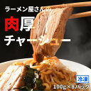 しずる 極厚 チャーシュー 小分けパック / 仕送り、お弁当 、晩酌のおつまみに！ バーベキュー お取り寄せグルメ らーめん ラーメン 具材 冷凍食品 叉焼 お惣菜 おかず 送料無料