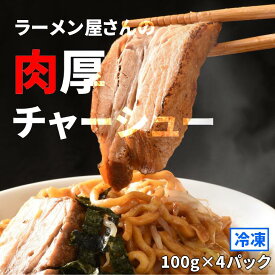 しずる 極厚 チャーシュー 400g [ 50 g x 2 x 4パック ] / 仕送り、お弁当 、晩酌のおつまみに！ バーベキュー らーめん屋さんの本格チャーシュー / お取り寄せグルメ ラーメン 具材 冷凍食品 惣菜 おかず 送料無料
