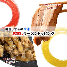 お試し ラーメン トッピング / 厚切 チャーシュー 400g 味噌ホルモン 400g 晩酌 / おつまみ バーベキュー お取り寄せグルメ 具材 冷凍食品 叉焼 お惣菜 おかず 送料無料