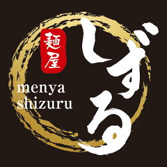 麺屋しずる　楽天市場店