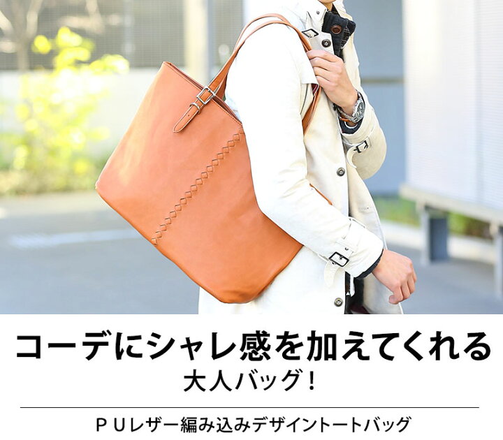 バッグ メンズ トートバッグ 編み込み レザー ｐｕレザー編み込みデザイントートバッグ 本日の目玉