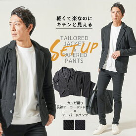 セットアップ メンズ ジャケット 春夏 春 夏 春服 上下セット マネキン買い セット コーデ カルゼ織り 長袖 テーラードジャケット テーラード テーパードパンツ テーパード パンツ セット 40代 50代 ファッション メンズファッション ちょいワル イケオジ かっこいい