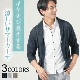 サマーカーディガン 夏用 カーディガン メンズ 涼しい 夏 カーデ 羽織り 冷房対策 薄手 メンズカーディガン ショールカラー 40代 50代 ファッション メンズファッション ストレッチ アウター 夏アウター イケオジ ちょいワル