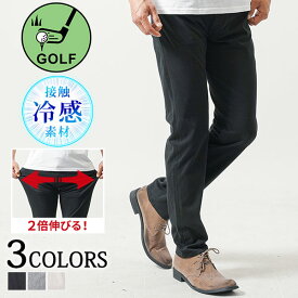 冷感パンツ 接触冷感ゴルフ パンツ ゴルフウェア 冷感 メンズ 接触冷感 ゴルフ 夏 ズボン ゴルフファッション ゴルフメンズパンツ ゴルフズボン ゴルフパンツ ゴルフパンツメンズ ウェア ストレッチ メンズゴルフ ストレッチパンツ ゴルフウェアメンズパンツ クール