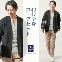 コーデセット 3点セット 全身コーデセット 全身セット マネキン買い 3枚セット メンズ 全身コーディネート 上下セット 全身 福袋 set コーデ コーディネート デート 春 秋 30代 40代 50代 メンズファッション カーディガン アウター カットソー チノパンツ