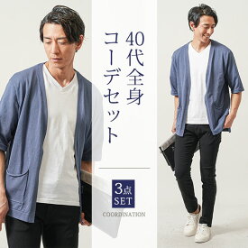 マネキン買い メンズファッション 夏 メンズ 40代 50代 ファッション 夏服 セット 夏コーデ メンズコーデセット 3点セット コーデセット マネキン買い マネキン 全身 全身コーデ 全身コーデセット メンズファッション夏 サマーカーディガン メンズサマーニット