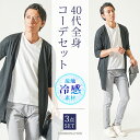夏コーデ メンズ 夏 ちょいワル イケオジ マネキン買い 40代 50代 メンズファッション ファッション コーデセット 全身コーデセット 全身セット 全身 set コーデ コーディネート 春 夏 40代メンズ 服 カーディガン カットソー チノパンツ ロングカーディガン
