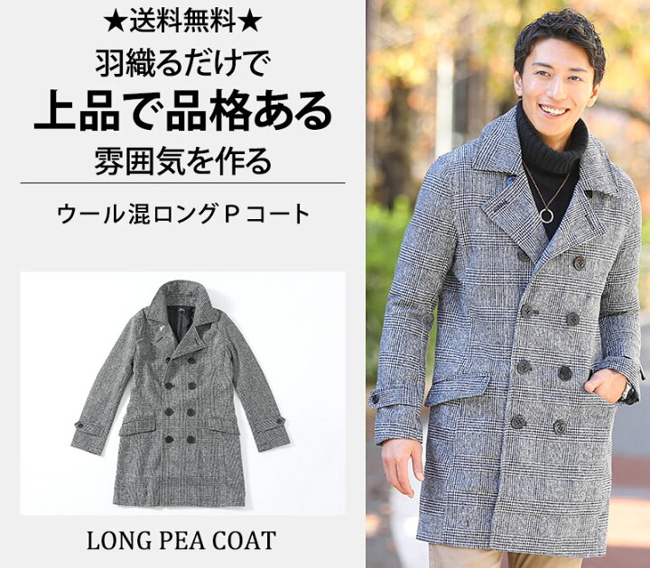 楽天市場 Pコート ピーコート ロングコート ウール メンズ アウター コート Menz Style メンズスタイル