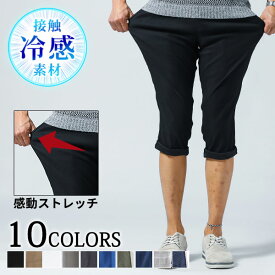 パンツ 7分丈 クロップドパンツ メンズ 接触冷感 冷感 ハーフパンツ 40代 50代 夏 七分丈パンツ ストレッチ ちょいワル 7分丈パンツ 七分丈 七部丈 スキニーパンツ メンズハーフパンツ チノパン 夏用 スキニー 7部丈 ひざ下 八分丈 ハーフパンツ7分丈 涼しい ファッション 白