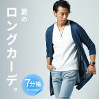 サマーカーディガン メンズ 薄手 サマーニット 春 夏 アウター 半袖 七分袖 七部袖 五分袖 カーディガン 40代 50代 アウター サマー 夏用 羽織る ロングカーディガン ファッション メンズファッション ロング 春 春夏 ボタンレス メンズアウター 夏アウター 涼しい 男性