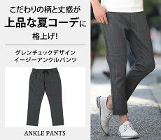 楽天市場 グレンチェックデザインイージーアンクルパンツ Menz Style メンズスタイル