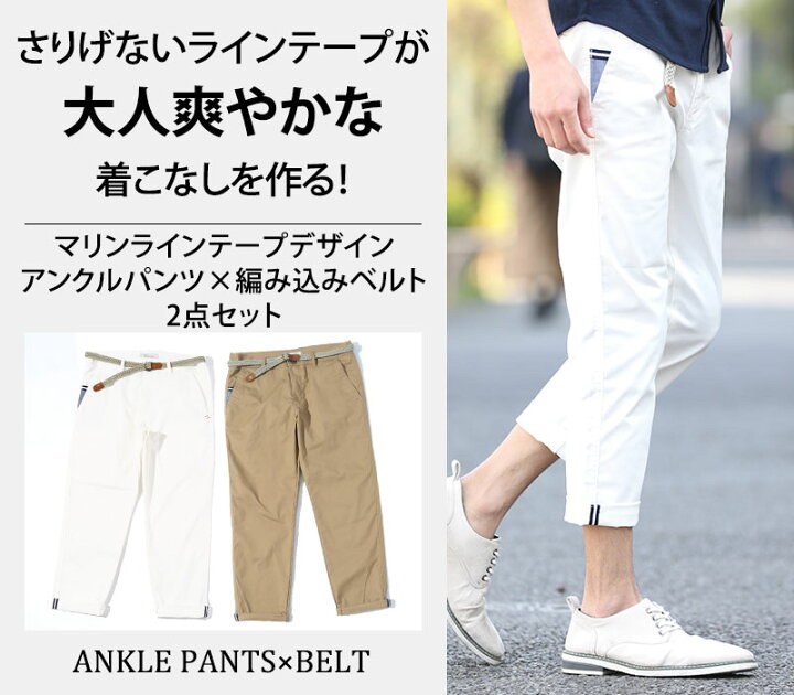 楽天市場 アンクルパンツ パンツ メンズ アンクル丈 ベルト セット Menz Style メンズスタイル