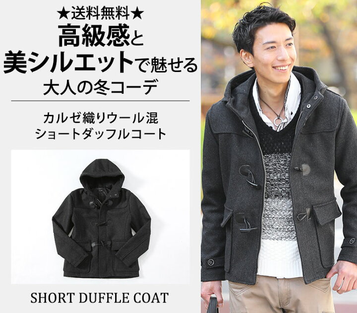 楽天市場 コート メンズ ダッフルコート ショート カルゼ ウール Menz Style メンズスタイル 楽天市場 コート メンズ ダッフルコート ショート カルゼ ウール Menz Style メンズスタイル