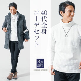 マネキン買い 通販 メンズ デート 服 コーデセット コーディネート 福袋 大人 カジュアル ロングコート アウター メンズコート 長袖 秋 冬 秋冬 服 40代 50代 セット 40代ファッション 40代メンズファッション 50代メンズ ファッション メンズファッション 50代 ちょいワル