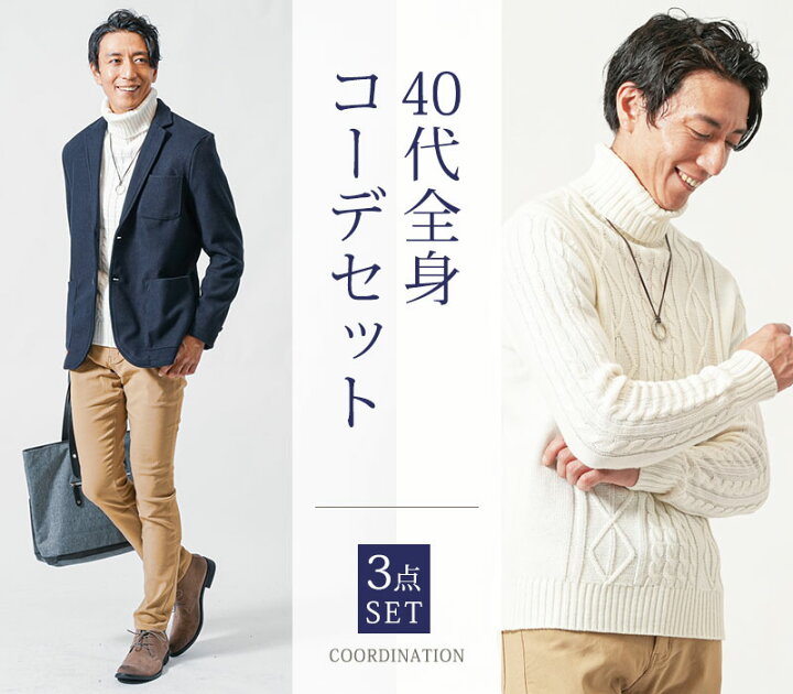 楽天市場 テーラードジャケット メンズ アウター タートルネック ニット スキニーパンツ チノ コーディネートセット 冬 服 長袖 40代 メンズスタイル Menz Style Menz Style メンズスタイル
