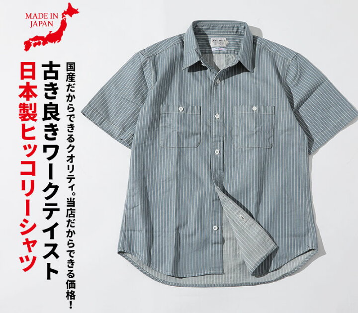 楽天市場 シャツ メンズ ワークシャツ ヒッコリー 日本製 半袖 ストライプ 綿 コットン 春 夏 秋 服 30代 40代 50代 Menz Style メンズスタイル 楽天市場 シャツ メンズ ワークシャツ ヒッコリー 日本製 半袖 ストライプ 綿 コットン 春 夏 秋 服 30代 40代 50代 Menz Style メンズスタイル