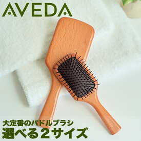 AVEDA アヴェダ パドルブラシ ヘアブラシ ブナ材 サラサラ ツヤ髪 髪質改善 天然素材 並行輸入品