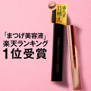 まつげ美容液 【エターナルアイラッシュ】 まつ毛美容液 まつげびようえき 睫毛 美容液 マツエク マスカラ ヒト幹細胞培養液 大容量 フムスエキス ナノキューブ 送料無料｜ROOM - 欲しい! に出会える。