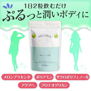 【送料無料/あす楽】メロリアンバストサプリプラセンタイソフラボンプロテオグリカン30日分60粒入り国産【メロリアン】