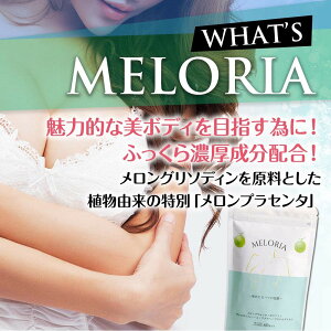 【送料無料/あす楽】メロリアンバストサプリプラセンタイソフラボンプロテオグリカン30日分60粒入り国産【メロリアン】