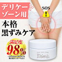 【ポイント10倍 9日20時〜16日9時まで】 【送料無料/あす楽】黒ずみ デリケートゾーン 乳首 お尻 バストトップ ボディーケア クリーム ボディクリーム ...