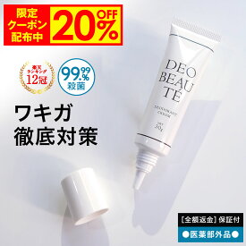 【20%OFF事前クーポン配布中】 わきが 【デオボーテ】 ワキガ クリーム わきが対策 脇汗 抑える 脇 ワキガ対策 すそわきが こども ワキガクリーム 制汗剤 デオドラントクリーム わきがクリーム デオドラント 無香料 手汗 対策