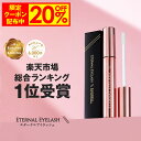 【予約販売限定20%OFFクーポン配布中！】 まつげ美容液 【エターナルアイラッシュ】 楽天上半期ランキング受賞 全額返…