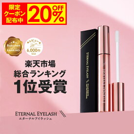 【11日9:59まで！20%OFF限定クーポン配布中】 まつげ美容液 【エターナルアイラッシュ】 楽天上半期ランキング受賞 全額返金保証付 まつ毛美容液 まつげびようえき まつ毛 睫毛 美容液 マツエク マスカラ ヒト幹細胞培養液 エクソソーム 大容量