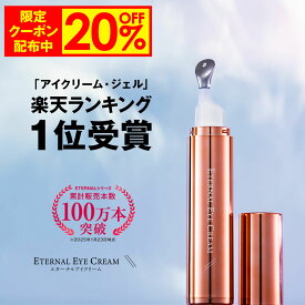 【19日9:59まで！20%OFF限定クーポン配布中】 アイクリーム 【エターナルアイクリーム】 全額返金保証 ヒト幹細胞培養液 セラミド 元美容液 目元クリーム リンクルケア 目元 美容液 目の周り 乾燥 保湿 涙袋 ハリ レディース メンズ 目の下 まぶた