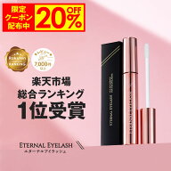 【11日1:59まで！20%OFFクーポン発行中】 まつげ美容液 【エターナルアイラッシュ】 楽天上半期ランキン…