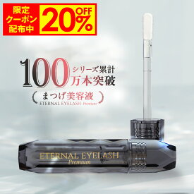【18日9:59まで！20%OFF限定クーポン配布中】 プレミアム まつげ美容液 【エターナルアイラッシュプレミアム】 敏感肌パッチテスト 満点評価 60日間全額返金保証付き まつ毛美容液 まつげびようえき まつ毛 美容液 マツエク マスカラ ヒト幹細胞培養液