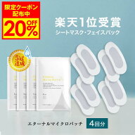 【11日1:59まで！20%OFFクーポン発行中】 マイクロニードル 4袋【4回分】 【エターナルマイクロパッチ】 …