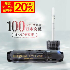 【予約販売限定20%OFFクーポン配布中！】 プレミアム まつげ美容液 【エターナルアイラッシュプレミアム】 敏感肌パッチテスト 満点評価 60日間全額返金保証付き まつ毛美容液 まつげびようえき まつ毛 美容液 マツエク マスカラ ヒト幹細胞培養液