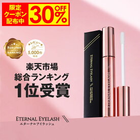 【30%OFF事前クーポン配布中】 まつげ美容液 【エターナルアイラッシュ】 楽天上半期ランキング受賞 全額返金保証付 まつ毛美容液 まつげびようえき まつ毛 睫毛 美容液 マツエク マスカラ ヒト幹細胞培養液 エクソソーム 大容量