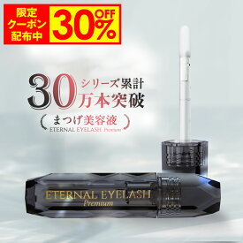 【30%OFF事前クーポン配布中】 プレミアム まつげ美容液 【エターナルアイラッシュプレミアム】 敏感肌パッチテスト 満点評価 60日間全額返金保証付き まつ毛美容液 まつげびようえき まつ毛 美容液 マツエク マスカラ ヒト幹細胞培養液