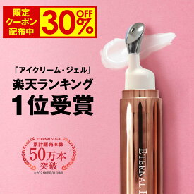 【14日9:59まで！30%OFF限定クーポン配布中】 アイクリーム 【エターナルアイクリーム】 全額返金保証 ヒト幹細胞培養液 セラミド 元美容液 目元クリーム リンクルケア 目元 美容液 目の周り 乾燥 保湿 涙袋 ハリ レディース メンズ 目の下 まぶた