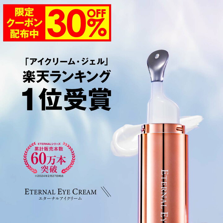 楽天市場】【30%OFF事前クーポン配布中】 アイクリーム 【エターナル 