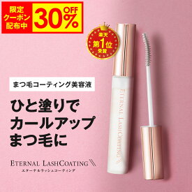 【10日9:59まで！30%OFF限定クーポン配布中】 まつ毛コーティング剤 【エターナルラッシュコーティング】 まつ毛パーマ セルフ まつげ まつ毛 コーティング剤 コーティング カール キープ 束感 日本 まつげエクステ ヒト幹細胞培養液 エクソソーム