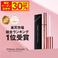 【14日9:59まで！30%OFF限定クーポン配布中】 まつげ美容液 【エターナルアイラッシュ】 楽天上半期ラン…