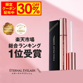 【14日9:59まで！30%OFF限定クーポン配布中】 まつげ美容液 【エターナルアイラッシュ】 楽天上半期ランキング受賞 全額返金保証付 まつ毛美容液 まつげびようえき まつ毛 睫毛 美容液 マツエク マスカラ ヒト幹細胞培養液 エクソソーム 大容量