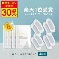 【11日9:59まで！30%OFF限定クーポン配布中】 マイクロニードル 4袋【4回分】 【エターナルマイクロパッ…