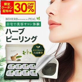 【19日9:59まで！30%OFF限定クーポン配布中】 ハーブピーリング 【ビハーブボタニカルピール】 セルフピーリング 自宅ハーブピーリング 角質 ケア スピキュール ハーブ ハーブ CICA ダウンタイム無 1箱/8回分 個包装