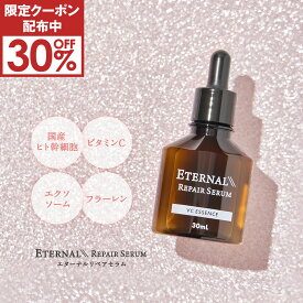 【16日9:59まで！30%OFF限定クーポン配布中】 美容液 【エターナルリペアセラム】 全額返金保証付 ヒト幹細胞 ビタミンC ナイアシンアミド エクソソーム 配合 幹細胞 スキンケア 化粧品 毛穴 肌荒れ 保湿 ヒト幹細胞培養液 日本製 30ml 送料無料