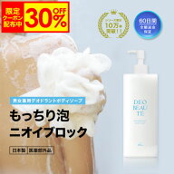 【14日9:59まで！30%OFF限定クーポン配布中】 ボディーソープ 【デオボーテボディーソープ】 200ml 医薬…