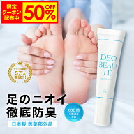 【14日9:59まで！50%OFF限定クーポン配布中】 足用 【デオボーテフットクリーム】 医薬部外品 足汗 足 消…