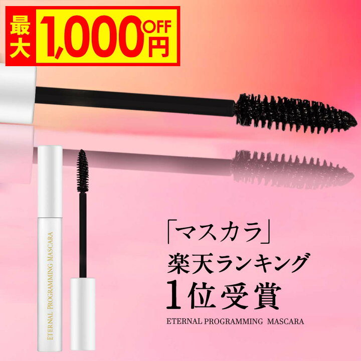 楽天市場 最大1000円off ヒト幹細胞配合 マスカラ エターナルプログラミングマスカラ ブラック 人気ランキング マスカラ人気ランキング フィルムタイプ ボリューム カール ロング マスカラ下地 マスカラ美容液 下地 美容液 お湯 お湯で落ちる リュバンブラン