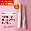 【16日9:59まで！2本購入で+1本無料！】 まつ毛コーティング剤 【エターナルラッシュコーティング】 まつ毛パーマ セ…
